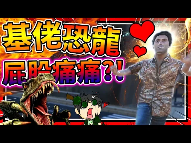 基佬和恐龍都想吃掉我?恐龍模擬器!➤ 歡樂遊戲 ❥ t-rex breakout